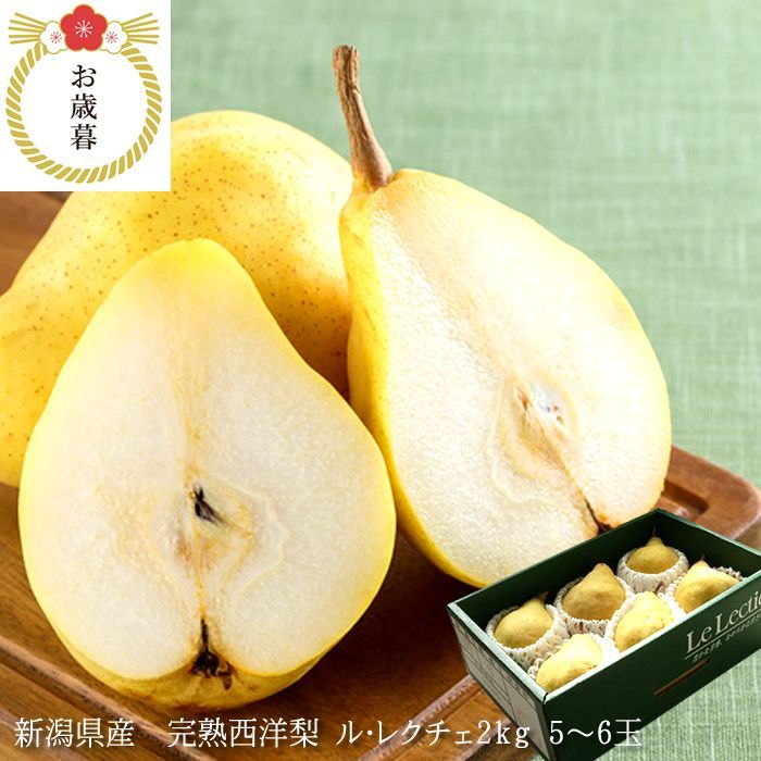 お歳暮 レクチェ 洋梨 西洋梨 新潟県産 ル レクチェ2kg 5〜6玉 お歳暮 冬ギフト 12月上旬より発送開始