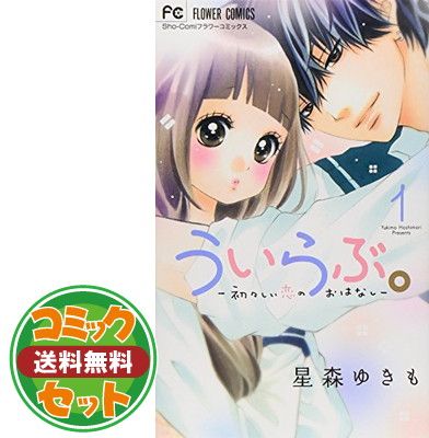 ずっと気になってた セット】【コミック】ういらぶ。（全11巻） 星森ゆきも - メルカリ 少女漫画