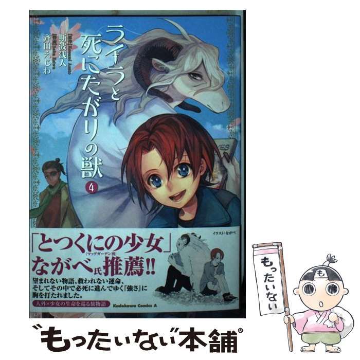 【中古】 ライラと死にたがりの獣 ４/ＫＡＤＯＫＡＷＡ/斯波浅人 Amazon.co.jp: ライラと死にたがりの獣(4) (角川コミックス