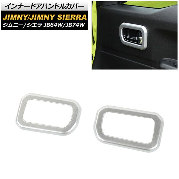 インナードアハンドルカバー スズキ ジムニー/ジムニーシエラ JB64W/JB74W 2018年07月～ マットシルバー ABS製 AP-XT251-MSI 入数：1セット(左右)