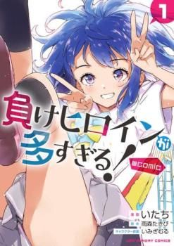 負けヒロインが多すぎる!@comic(4冊セット)第 1～4 巻 レンタル