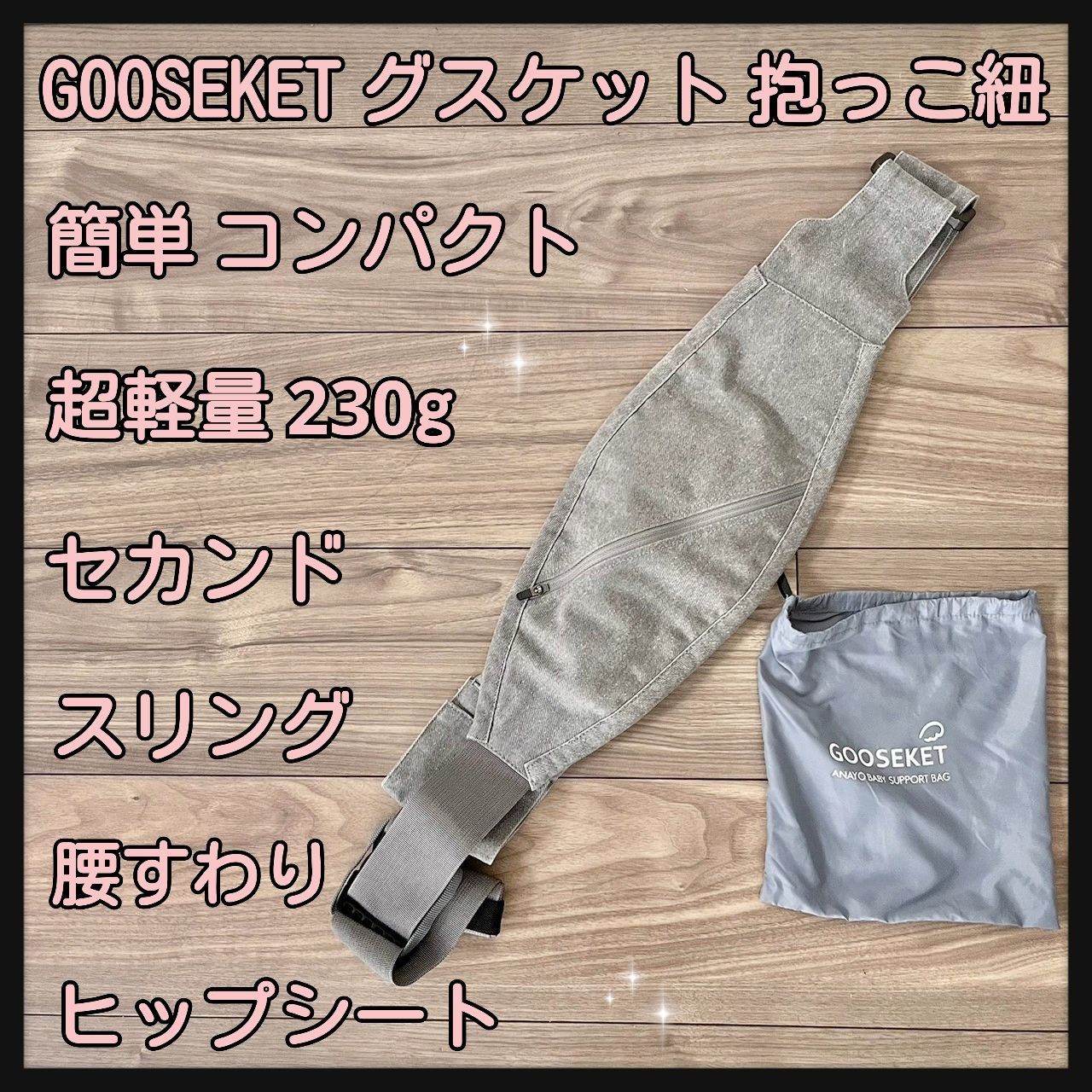 GOOSEKET グスケット 抱っこ紐 簡単 コンパクト 超軽量 230g セカンド ヒップシート スリング 腰すわり~20kgまで - メルカリ