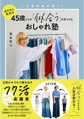 45歳からの「似合う」が見つかるおしゃれ塾