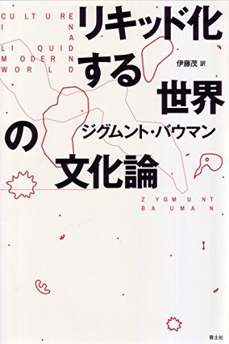 リキッド化する世界の文化論／ジグムント バウマン