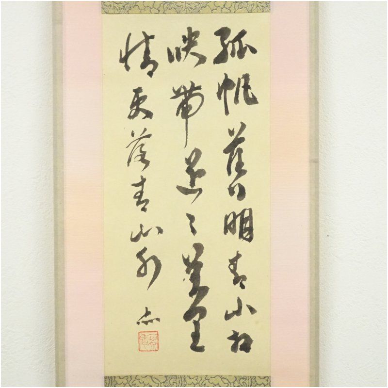 一茶庵 佃一輝（亦石）筆 「遠浦歸帆詩」三行書 肉筆紙本掛軸