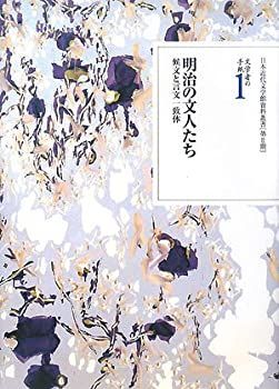 【中古】 文学者の手紙 1 明治の文人たち 候文と言文一致体 (日本近代文学館資料叢書第2期)