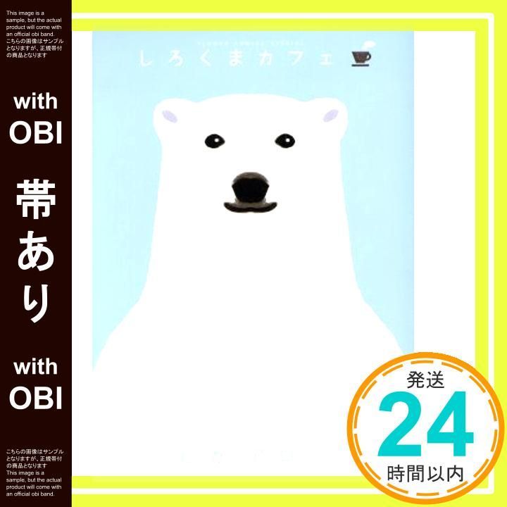帯あり しろくまカフェ フラワーコミックス Mar 26 2008 ヒガ アロハ_07
