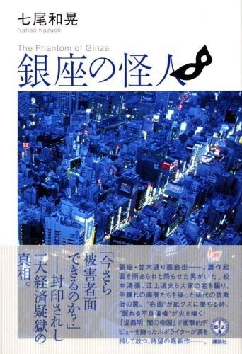 銀座の怪人 (講談社BIZ)