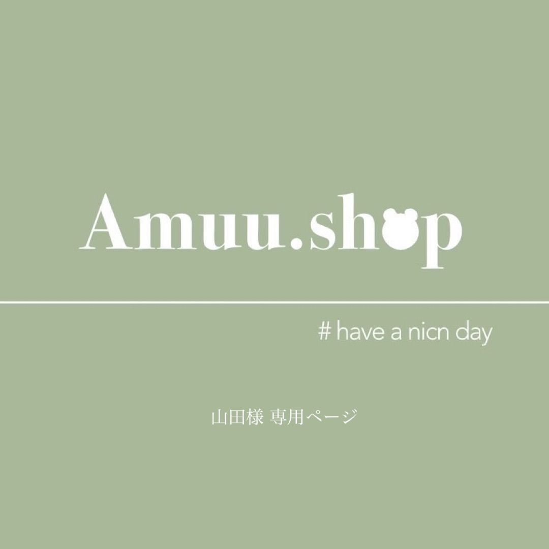 山田様 専用ページ - Amuu.shop - メルカリ