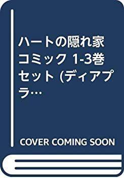 【中古】ハートの隠れ家 コミック 1-3巻セット (ディアプラス・コミックス)