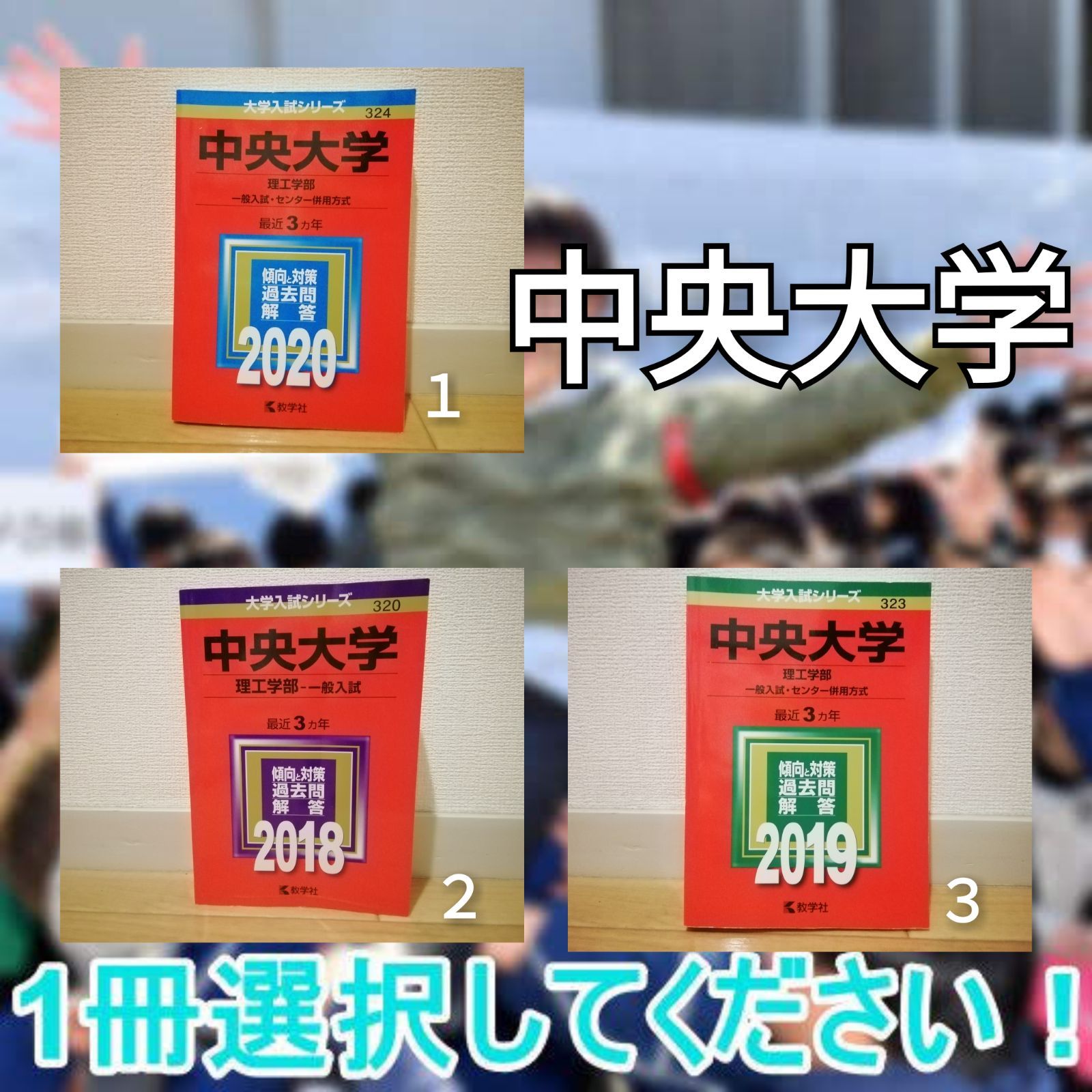 赤本 中央大学 理工学部 2020 2018 2019 お選びください - メルカリ