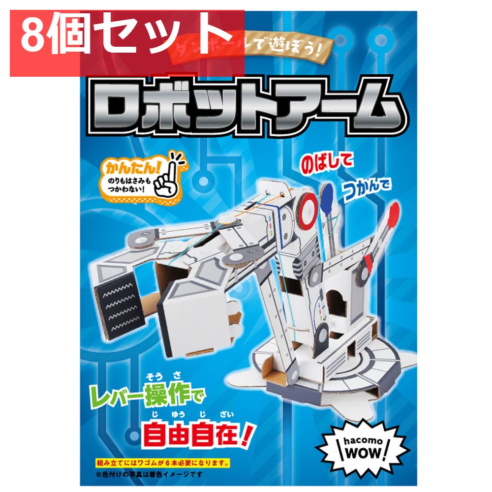 hacomo WOW ダンボールで遊ぼう！ ロボットアーム ダンボール工作キット 8個セット まとめ売り