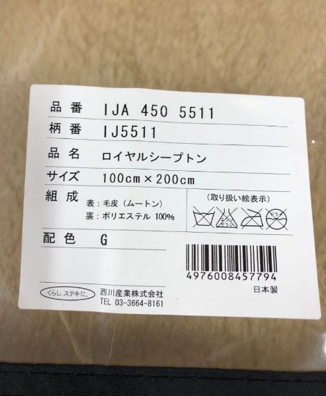つっちーです！未使用　西川　ロイヤルシープトン IJA 450 5511 西川 ロイヤルシープトン ムートンシーツ（IJA4505511 ｜敷き布団