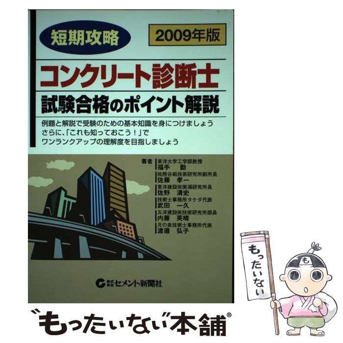 短期攻略コンクリ-ト診断士・試験合格のポイント解説 ２００８年版/セメント新聞社/福手勤（単行本） 中古】 短期攻略コンクリート診断士・試験合格のポイント解説