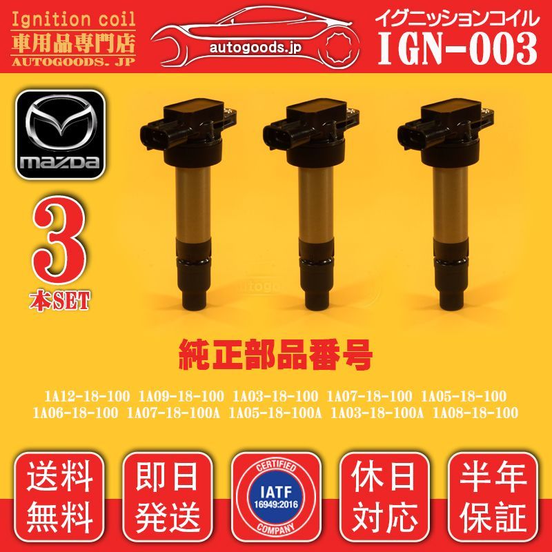 イグニッションコイル IGN-104 1本 マツダ MAZDA P51R-18-100