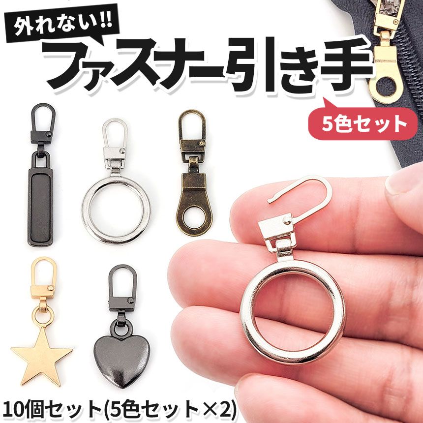 全5種類 各5色 5色セット2組 ファスナー 引き手 引手 ジッパー 持ち手 