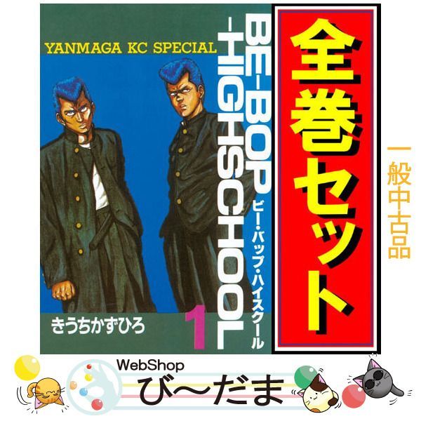 bn:15] 【中古】 ビー・バップ・ハイスクール/漫画全巻セット◇C ≪1