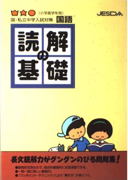 国・私立中学入試対策 国語 読解の基礎(小学高学年用)