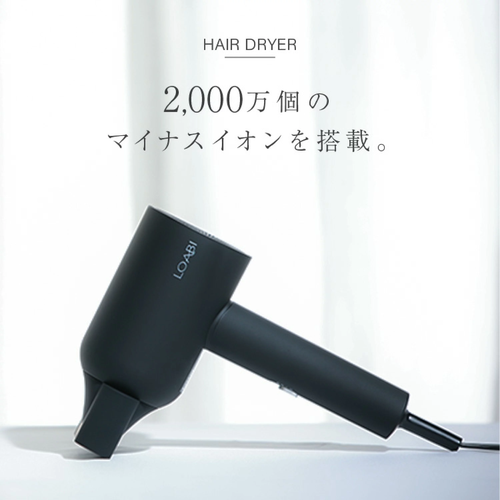 ◆ 新品 未開封 LOABI ヘアドライヤー マイナスイオンドライヤー  人気