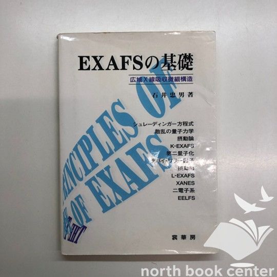 【中古】 ＥＸＡＦＳの基礎 広域Ｘ線吸収微細構造/裳華房/石井忠男 ◇[K]EXAFSの基礎: 広域X線吸収微細構造 石井 忠男 - メルカリ