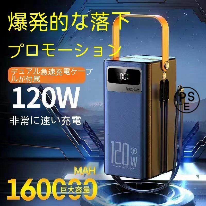 ポータブル急速充電 120W 充電 大容量 非常用 LED2色 非常用バッテリー、アウトドアキャンプ充電、携帯電話、パソコン、プロジェクター等の充電