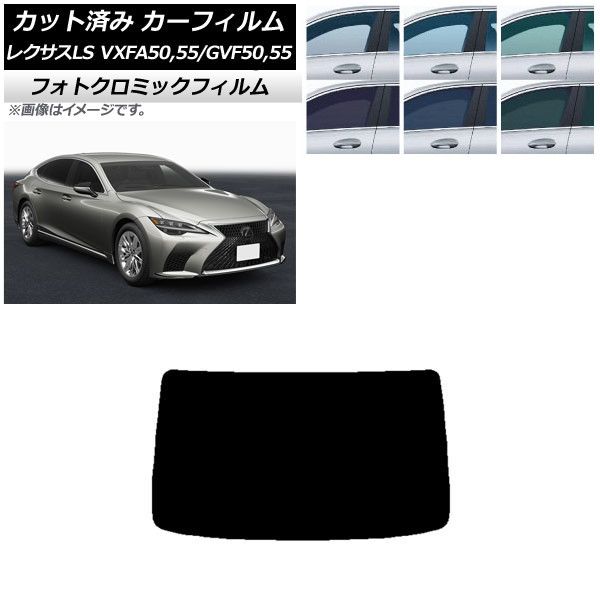 カーフィルム レクサス LS VXFA50，55/GVF50，55 2017年10月～ リアガラス(1枚型) フォトクロミック 選べる3フィルムカラー AP-WFPM0070-R1