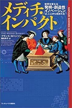 中古】 メディチ・インパクト (Harvard business school press