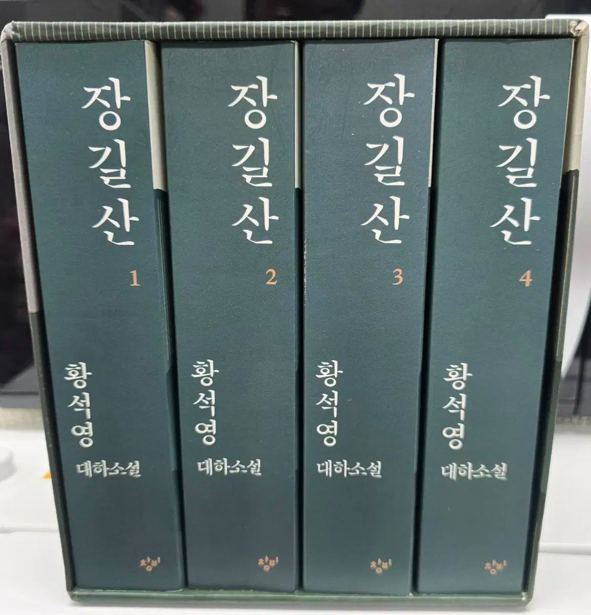ファン ソクヨン ダエハ小説 チャンギル山 1 4 セット ー 前者 巻
