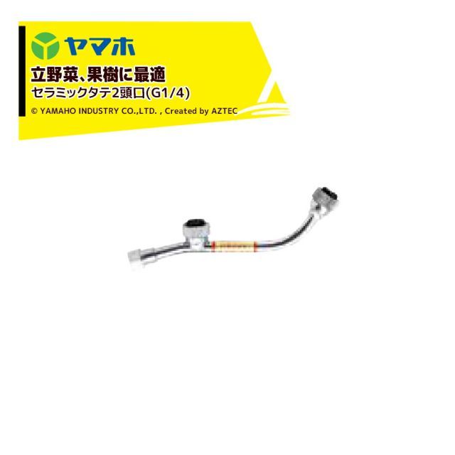 ヤマホ セラミック噴口 果樹用 立体野菜 花 用 セラミックタテ2頭口 G1|4 受注生産 201114