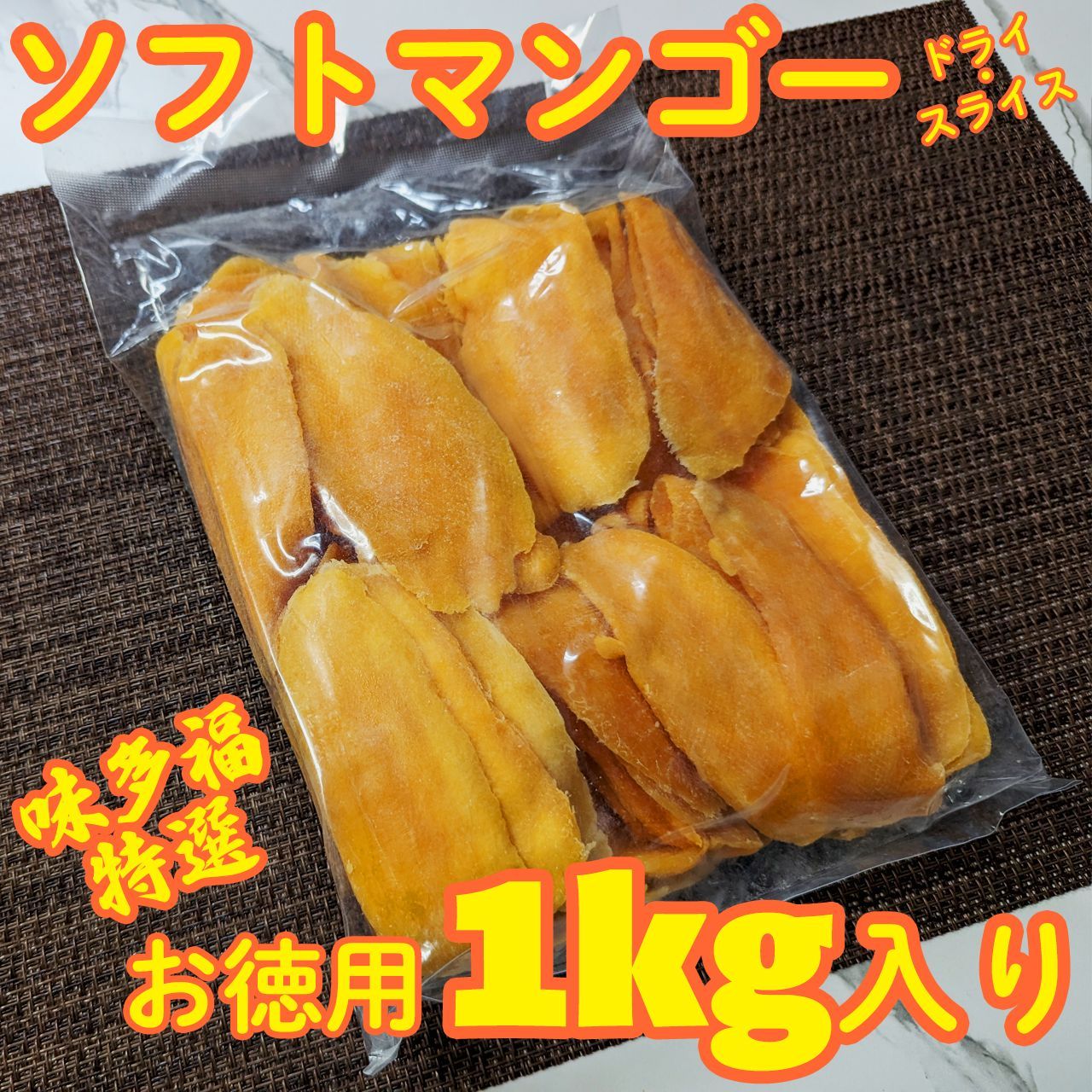 SALE／72%OFF】 ドライソフトマンゴースライス 1kg カンボジア産