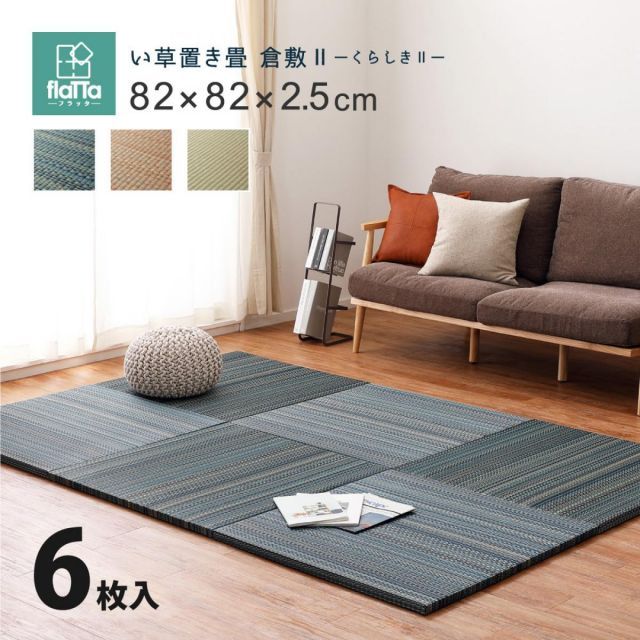 萩原 すき間のできにくい置き畳 倉敷II 同色6枚組 159055070 ブルー 82×82×2.5cm 軽量 コンパクト 正方形