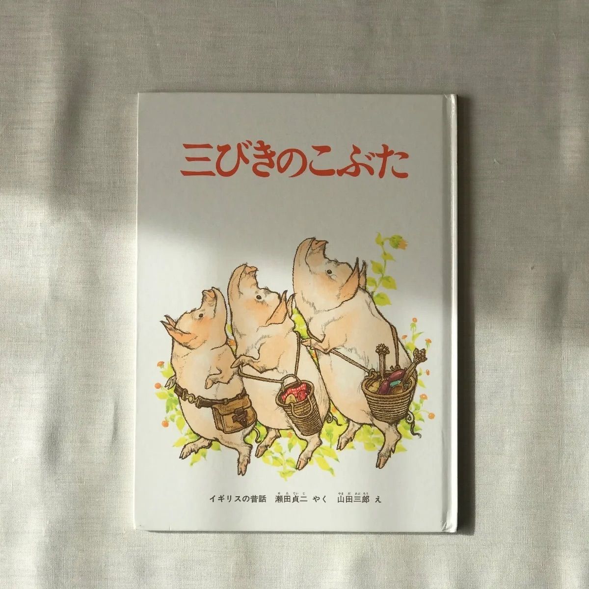 気質アップ 18冊セット(おまけ含む) 三びきのやぎのがらがらどん