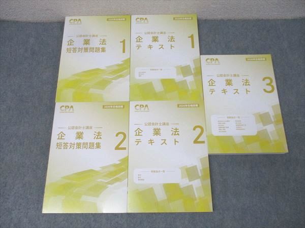 CPA会計学院 公認会計士講座 企業法 テキスト1～3/短答対策問題集