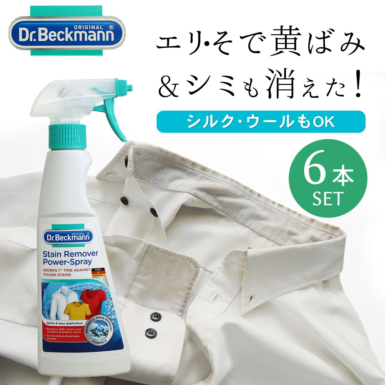 ? Dr. Beckmann ドクターベックマン シミ取りスプレー 6個セット 油汚れ 汗染み 黄ばみを強力分解 ウール シルクOKのプレウォッシュ洗剤 ?