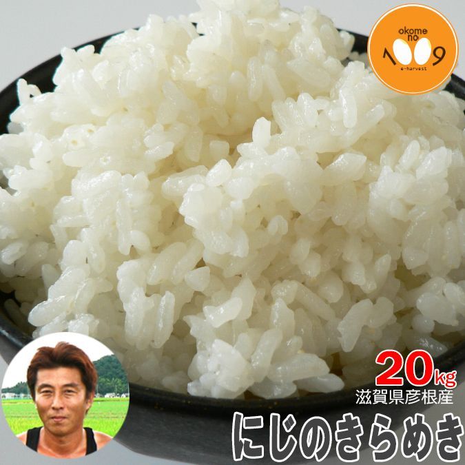 滋賀県産 にじのきらめき 玄米 20kg 令和7年産 - メルカリ