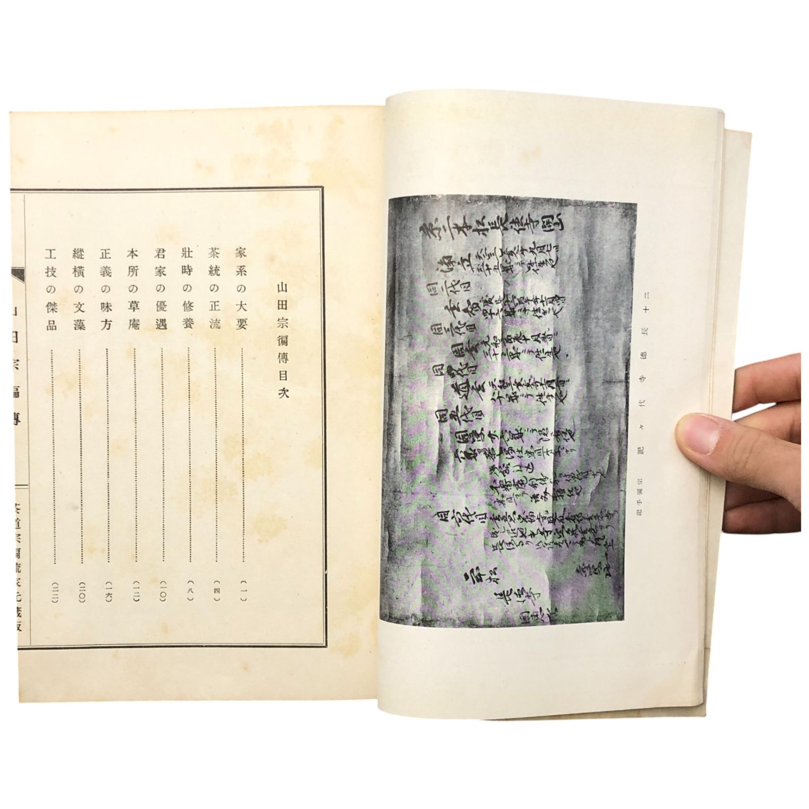 山田宗へん傳 山田宗有 枝滋樹 昭和33年11月10日 ☆茶道/山田宗偏/枝