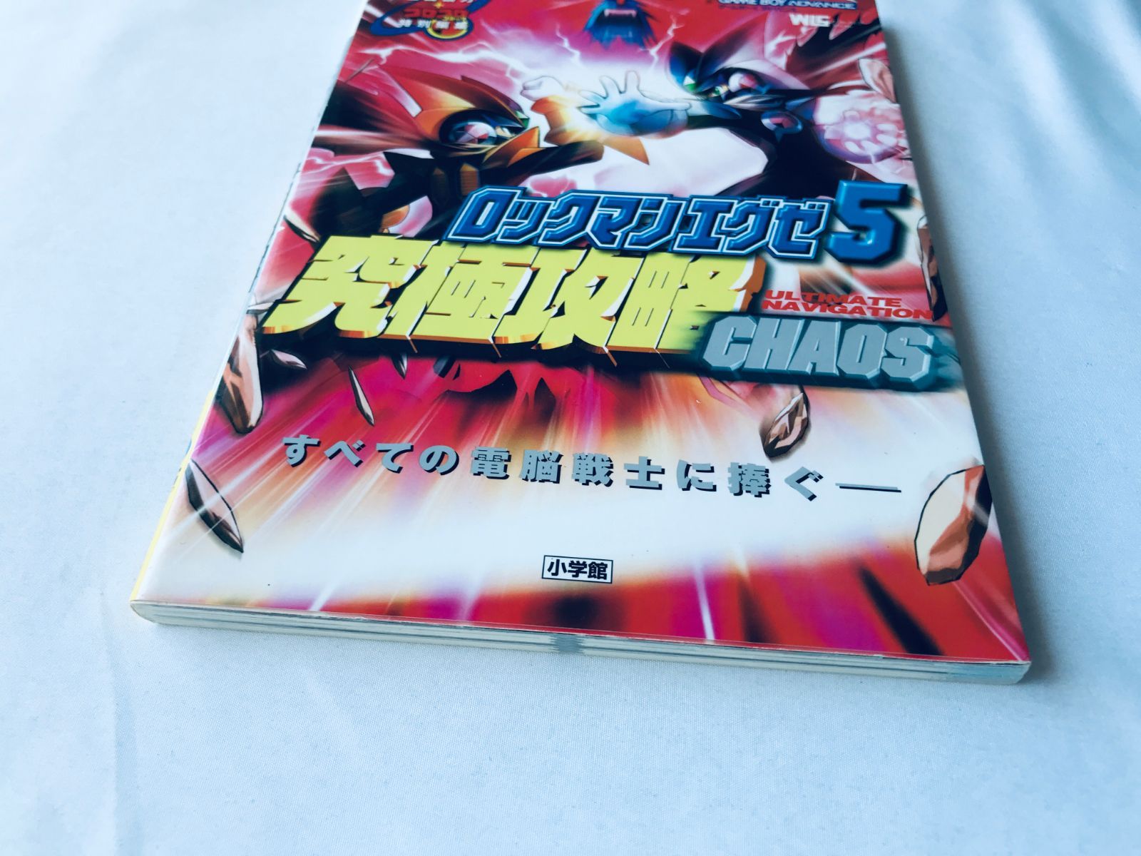ロックマンエグゼ5 究極攻略 chaos ultimate navigation ロックマンエグゼ5 究極攻略 chaos ultimate navigation 本