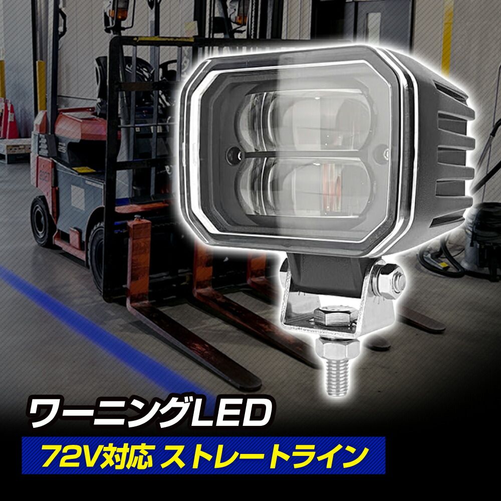 ブルーライトを照射して車両接近を警告 フォークリフト 警告灯 ワーニングランプ DC12V～110V対応 LEDドローイングランプ 72V対応 ストレートライン 防水 ビーム デルタダイレクト 現場監督 D-2252