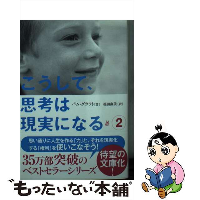 中古】 こうして、思考は現実になる 2 (サンマーク文庫 は-2-2) / パム