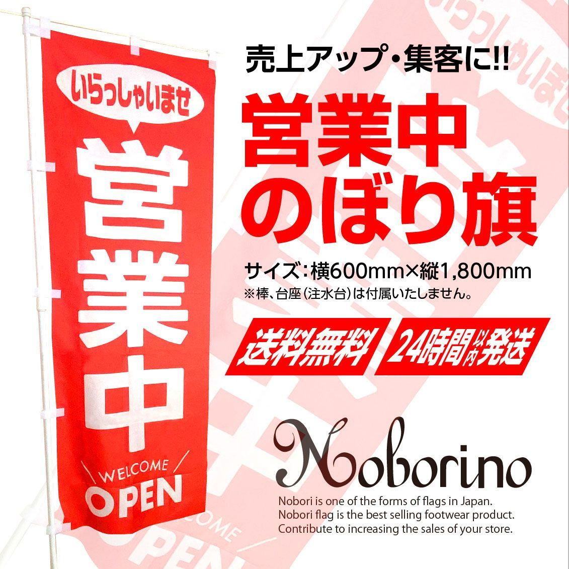 送料無料＆スピード発送】《新品》営業中 のぼり旗〈1枚〉いらっしゃいませ OPEN welcome オープン  Noborino（ノボリーノ）のぼり旗 メルカリ