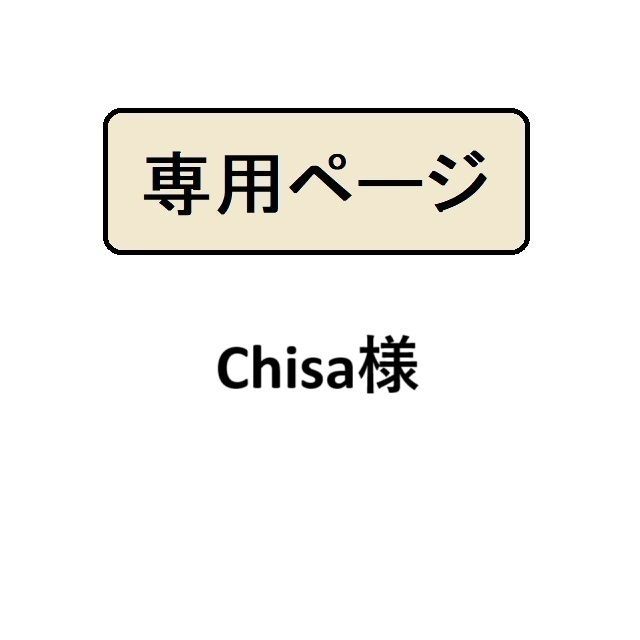 Chisa様専用 - メルカリ