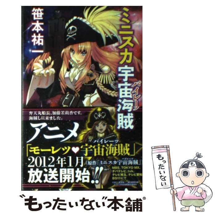 【中古】 ミニスカ宇宙海賊 ８/朝日新聞出版/笹本祐一 Amazon.co.jp: ミニスカ宇宙海賊8 紫紺の戦魔女 電子書籍: 笹本