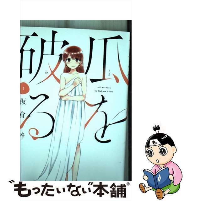 中古】 瓜を破る 1 （芳文社コミックス） / 板倉梓 / 芳文社 - メルカリ