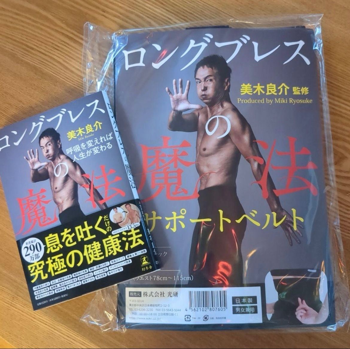 今月 ロングブレスの魔法 サポートベルト Ｍサイズ 美木良介監修 本付き