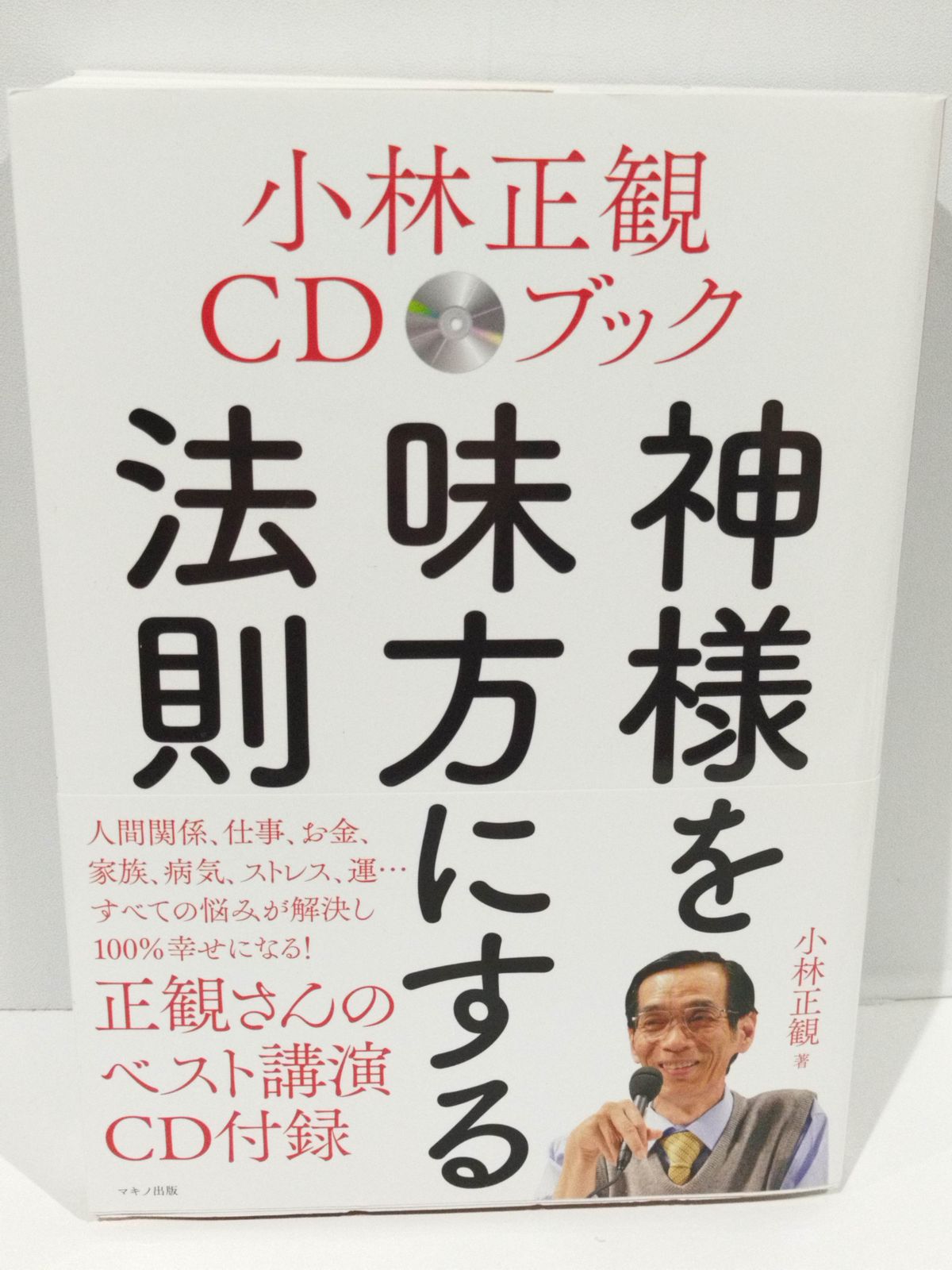 小林正観CDブック 神様を味方にする法則 (CD付き) 小林 正観
