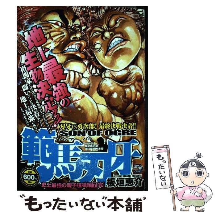 【中古】 範馬刃牙　史上最強の親子喧嘩編 アンコール出版 １/秋田書店/板垣恵介 中古】 範馬刃牙 史上最強の親子喧嘩編 アンコール出版 1/秋田