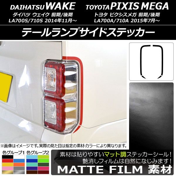 ウェイク LA700 LA710 テールランプセット 【公式通販】