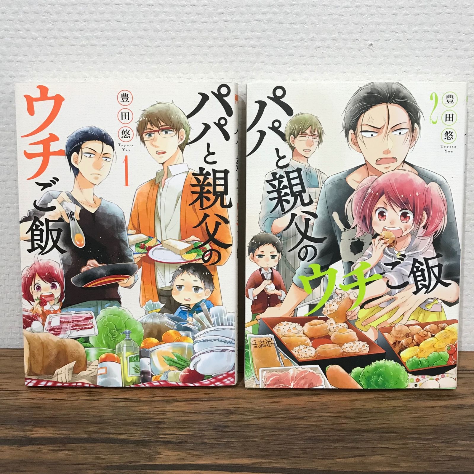 初版】パパと親父のウチご飯 1、2巻/豊田悠/0225014134-YP/GF09541