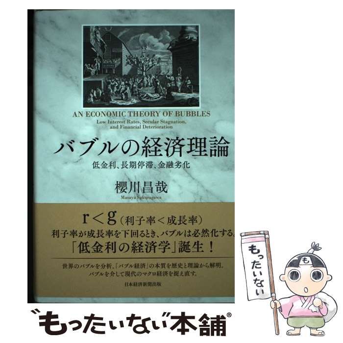 中古】 バブルの経済理論 低金利、長期停滞、金融劣化 / 櫻川昌哉