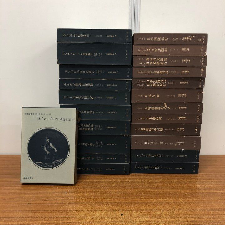 ■02)【同梱不可】新異国叢書 第一期・第二期 全25巻中23冊不揃いセット/雄松堂書店/イエズス会日本年報/日本滞在見聞記/C □02)【同梱不可】新異国叢書 第一期・第二期 全25巻中23冊